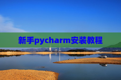 新手pycharm安装教程