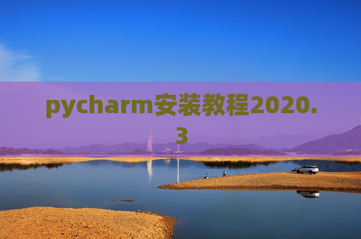 pycharm安装教程2020.3