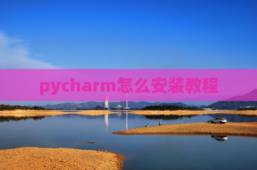 pycharm怎么安装教程
