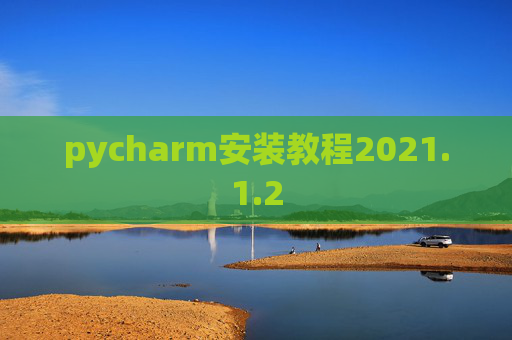 pycharm安装教程2021.1.2