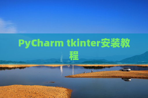 PyCharm tkinter安装教程