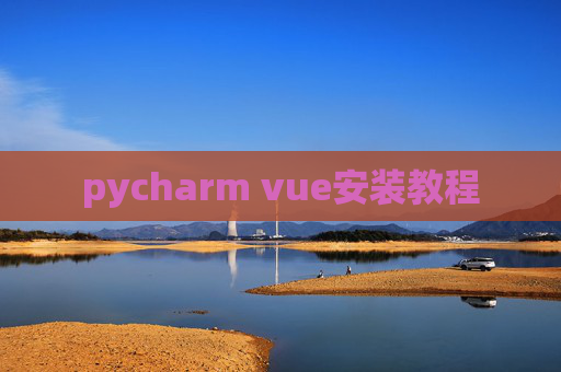pycharm vue安装教程
